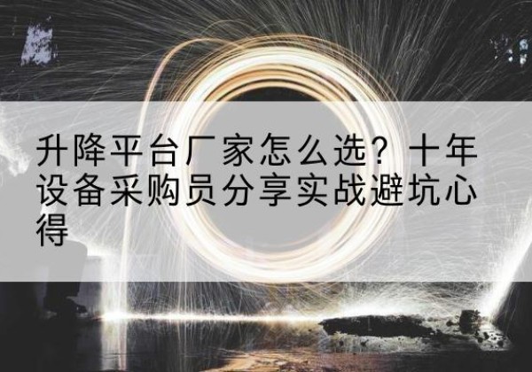 城口升降平台厂家-怎么选？十年设备采购员分享实战避坑心得
