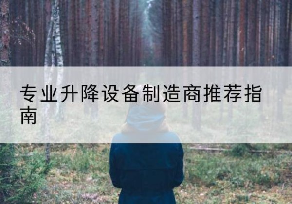 城口电动剪叉升降平台厂家-专业升降设备制造商推荐指南